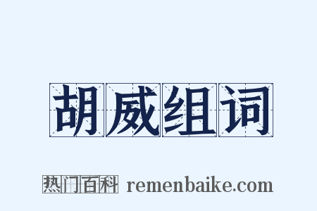 胡威组词是什么意思的图片